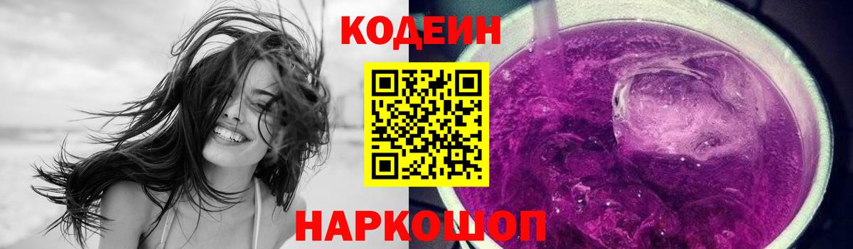 Кодеин напиток Lean (лин)  Вход с VPN  Армавир 